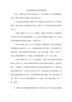 瓦斯监测监控系统管理制度.docx