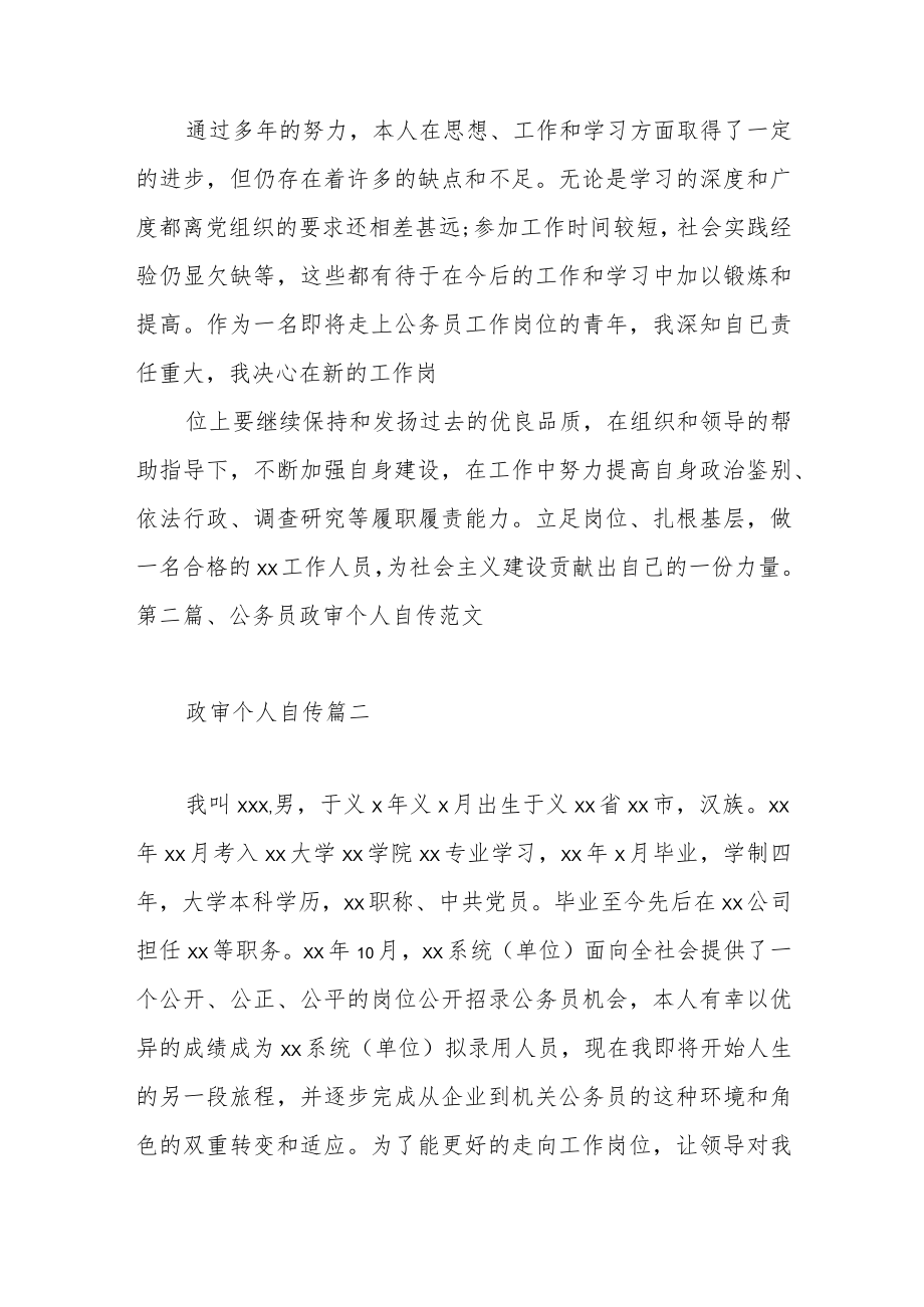 自我鉴定政审个人自传范文（五篇）.docx_第3页