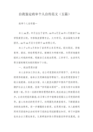 自我鉴定政审个人自传范文（五篇）.docx