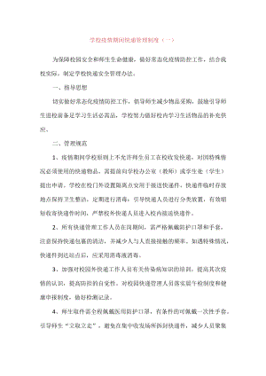 （2份）学校疫情期间快递管理制度.docx
