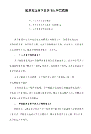 胰岛素致皮下脂肪增生防范措施.docx