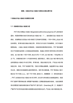 最新：妊娠合并血小板减少诊断及处理主要内容.docx