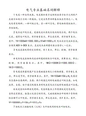 电气专业基础名词解释.docx