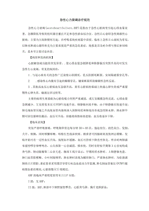 急性心力衰竭诊疗规范.docx