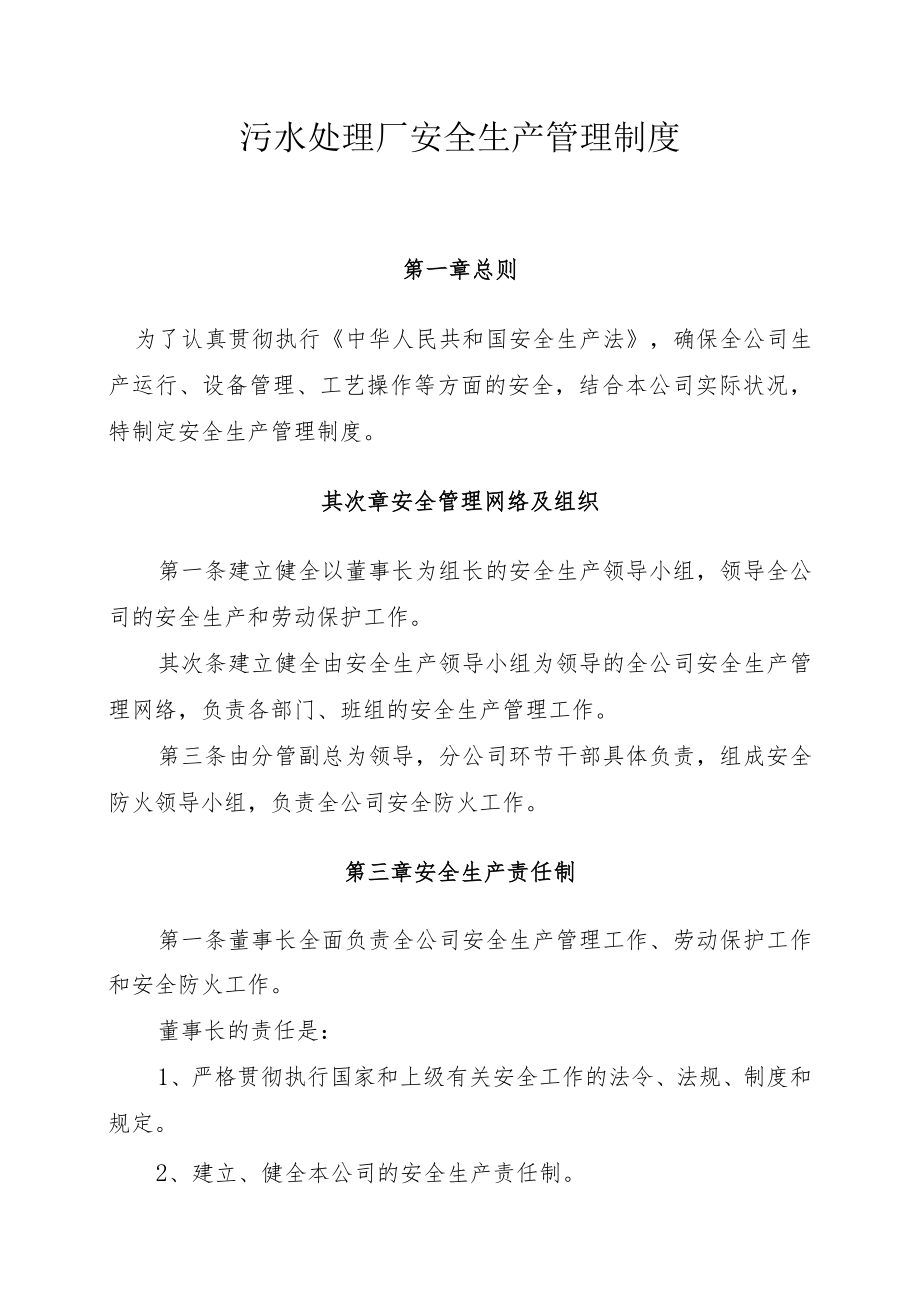 污水处理厂安全生产管理制度（35页）.docx_第1页