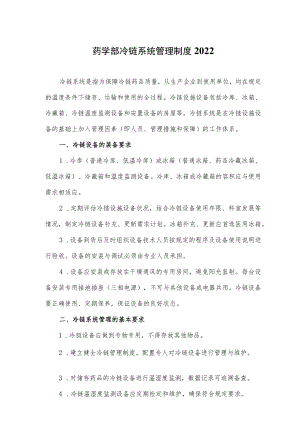 药学部冷链系统管理制度2022.docx