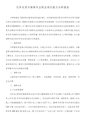 汽车运用与维修专业职业岗位能力分析报告.docx