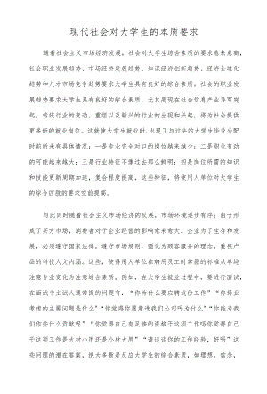 现代社会对大学生的本质要求报告论文.docx