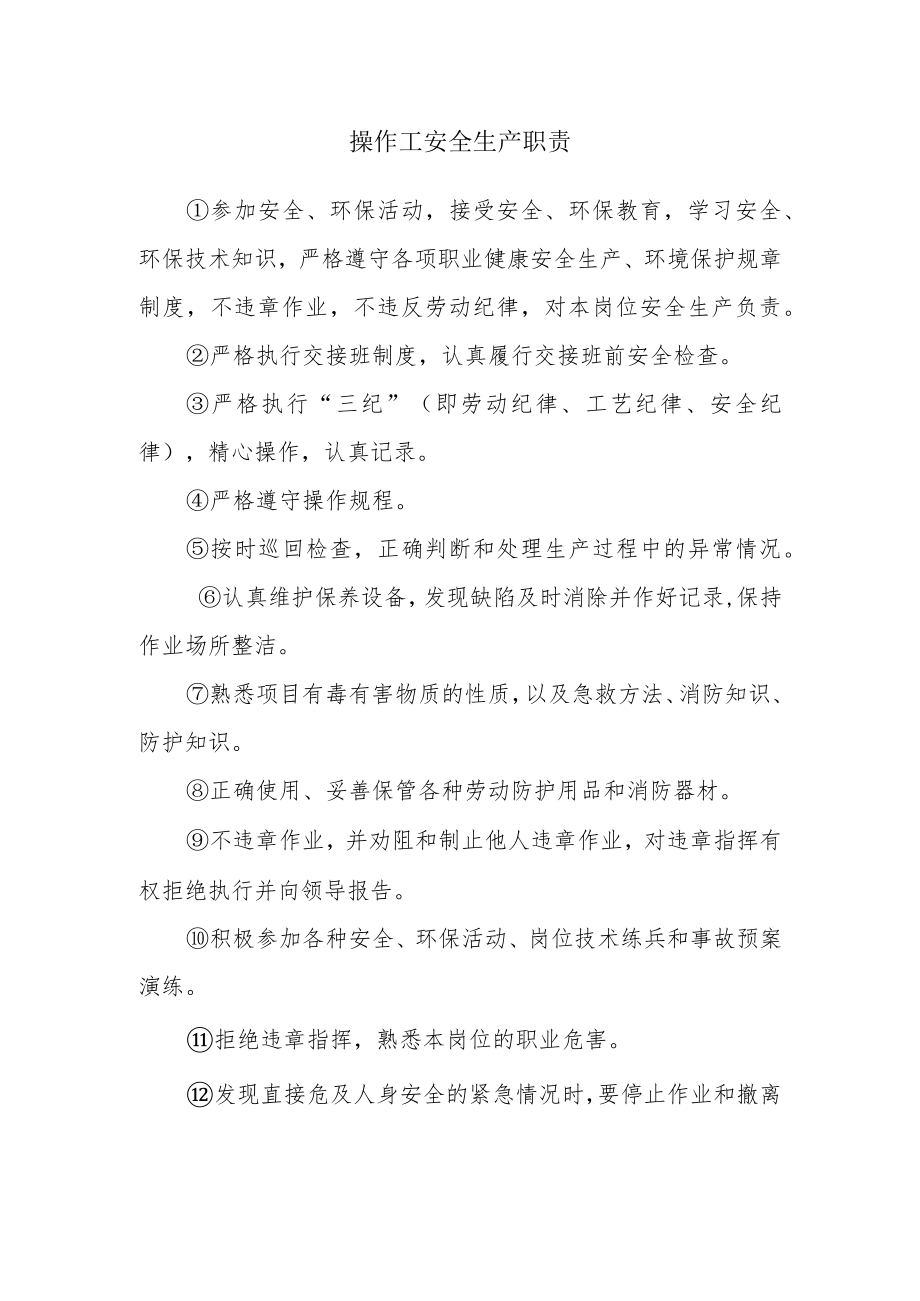 操作工安全生产职责.docx_第1页