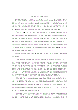 瘢痕性喉气管狭窄诊疗规范.docx