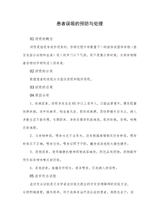 患者误吸的预防与处理.docx