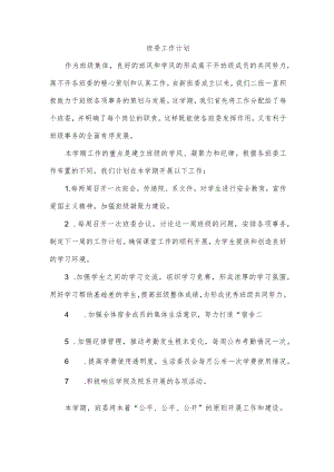 班委工作计划.docx