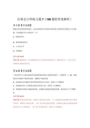 注册会计师练习题7（100题附答案解析）.docx
