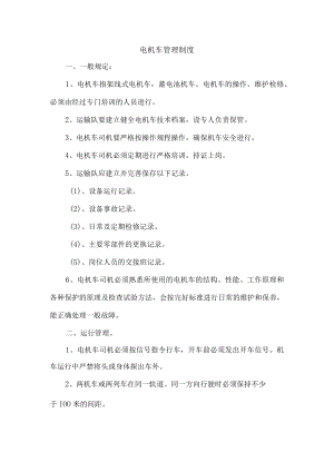 电机车管理制度.docx