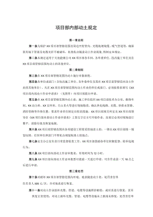 项目部内部动土规定.docx