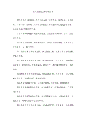现代企业的各种管理技术.docx