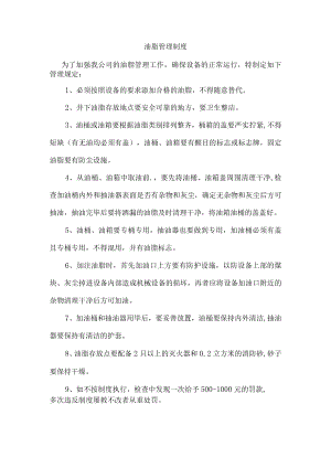 油脂管理制度(1).docx