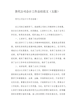 货代公司会计工作总结范文（五篇）.docx