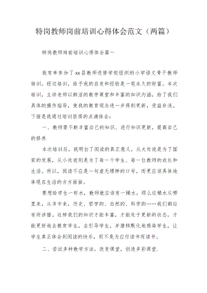 特岗教师岗前培训心得体会范文（两篇）.docx