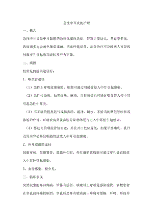 急性中耳炎的护理.docx