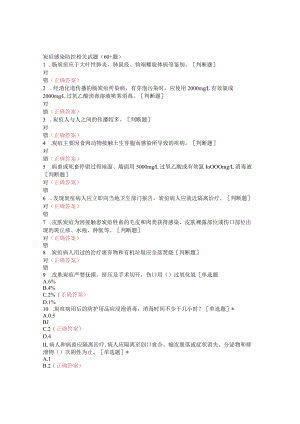 炭疽感染防控相关试题（60+题）.docx