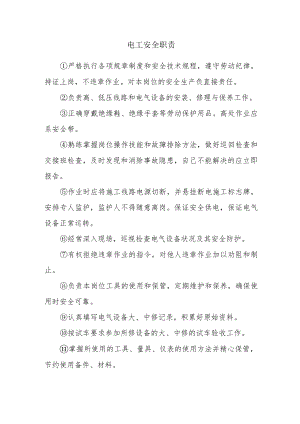 电工安全职责.docx