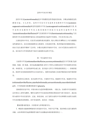 急性中耳炎诊疗规范.docx