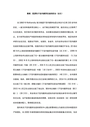 最新：医源性子宫内膜异位症的防治（全文）.docx
