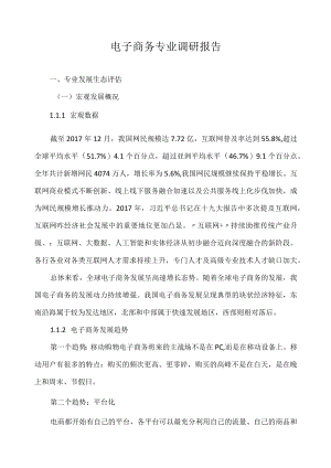 电子商务专业调研报告.docx