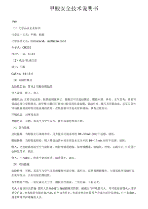 甲酸安全技术说明书[001].docx