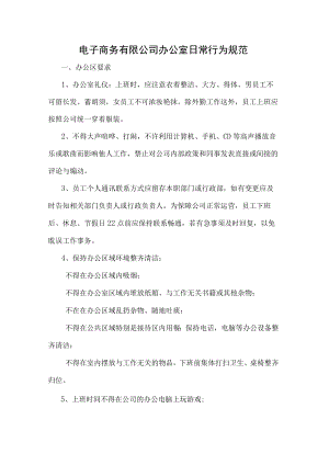 电子商务有限公司办公室日常行为规范.docx