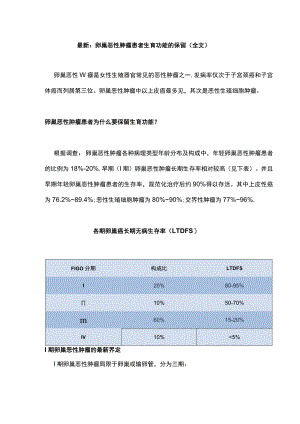 最新：卵巢恶性肿瘤患者生育功能的保留（全文）.docx