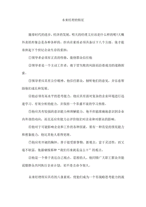 未来经理的特征.docx