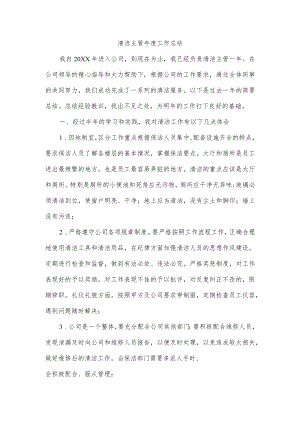 清洁主管工作总结.docx