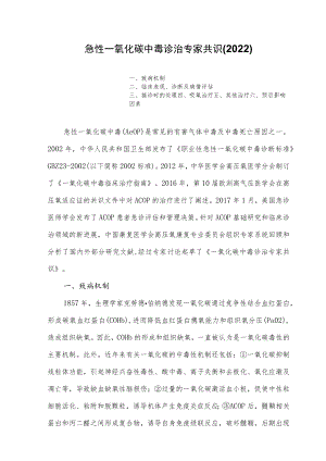 急性一氧化碳中毒诊治专家共识 (2022).docx