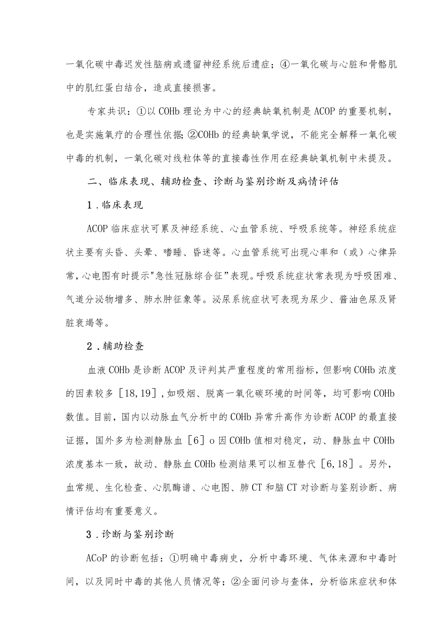 急性一氧化碳中毒诊治专家共识 (2022).docx_第2页