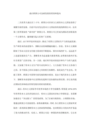 战后跨国公司急剧发展的原因和趋向.docx