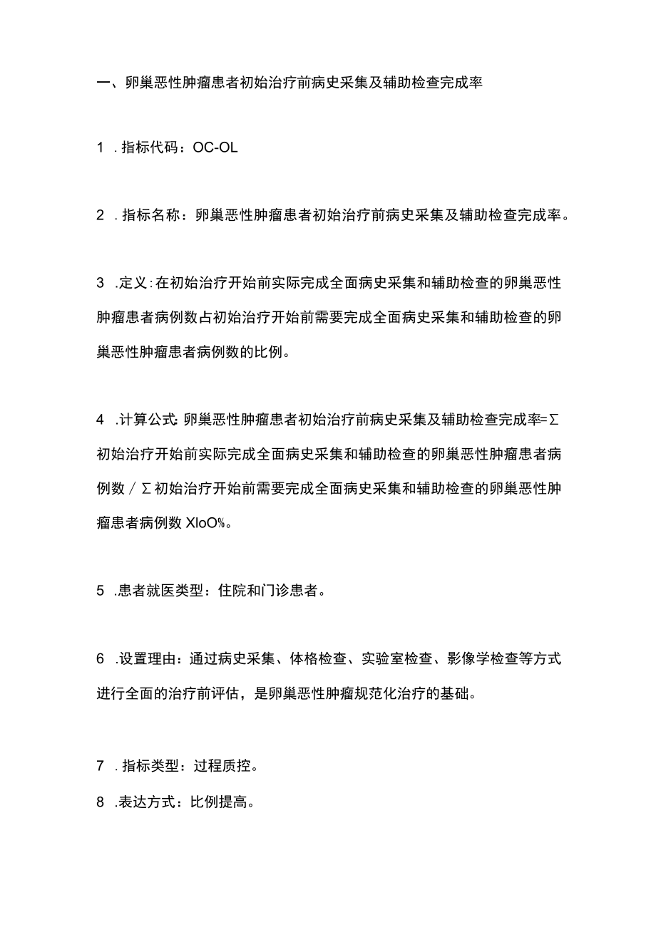 最新:中国卵巢癌规范诊疗质量控制指标(最全版).docx_第2页