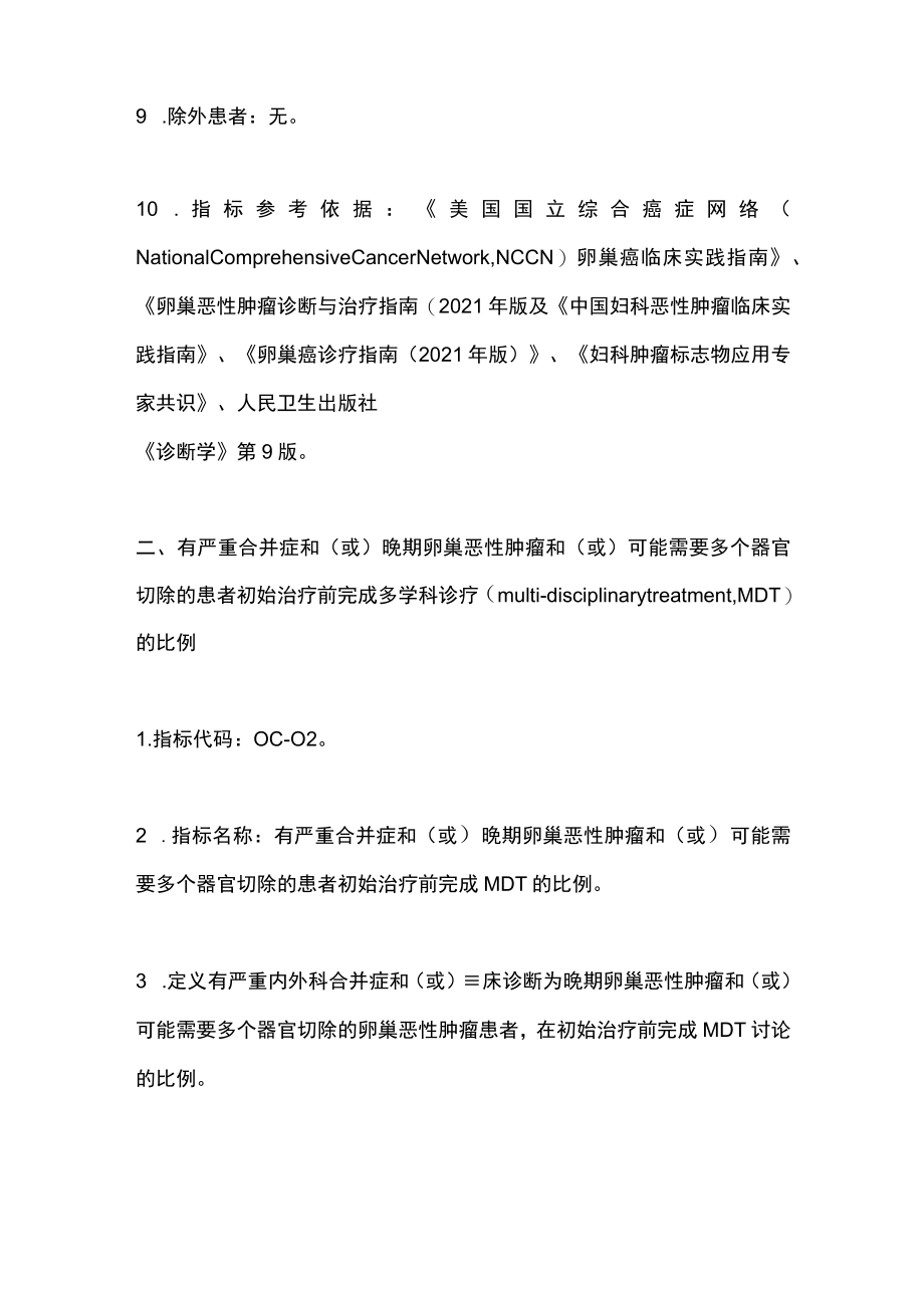 最新:中国卵巢癌规范诊疗质量控制指标(最全版).docx_第3页