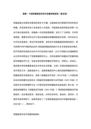 最新：中国卵巢癌规范诊疗质量控制指标（最全版）.docx