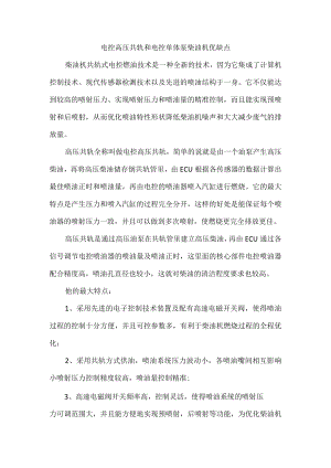 电控高压共轨和电控单体泵柴油机对比.docx