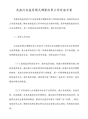 民航行业监管模式调整改革工作实施方案.docx