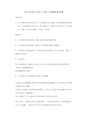 电气有限公司员工手册入职篇薪金管理.docx