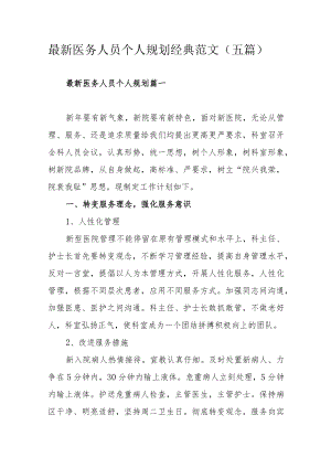最新医务人员个人规划经典范文（五篇）.docx