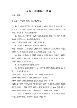 混凝土冬季施工试题.docx