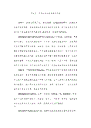 胃或十二指肠溃疡的中医中药详解.docx