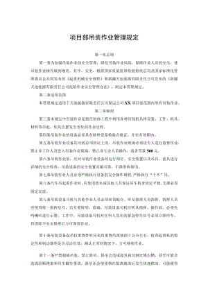 项目部吊装作业管理规定.docx