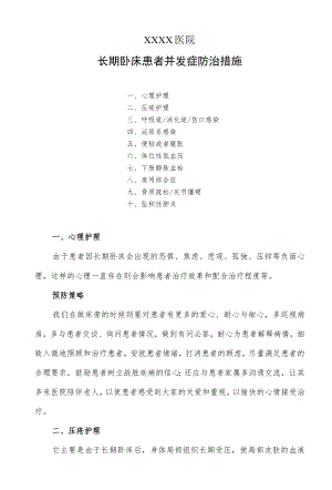 长期卧床患者并发症防治措施.docx