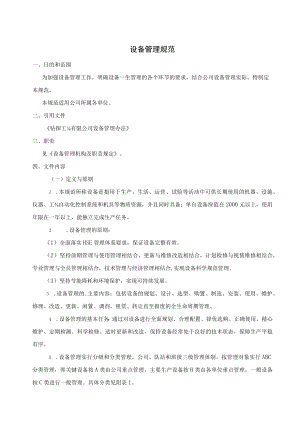 设备管理规范.docx