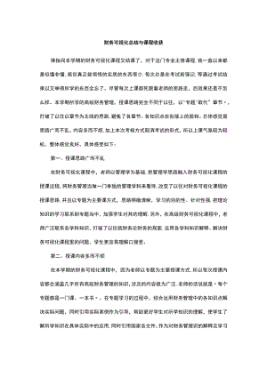 财务可视化总结与课程收获.docx